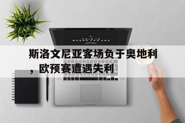 斯洛文尼亚联赛 斯洛文尼亚联赛